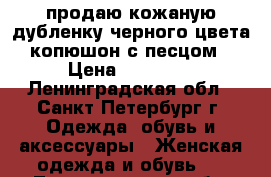 продаю кожаную дубленку черного цвета копюшон с песцом › Цена ­ 20 000 - Ленинградская обл., Санкт-Петербург г. Одежда, обувь и аксессуары » Женская одежда и обувь   . Ленинградская обл.